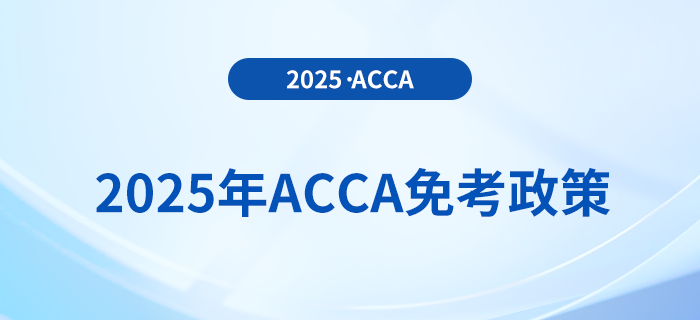考生須知！2025年acca考試免考政策詳解