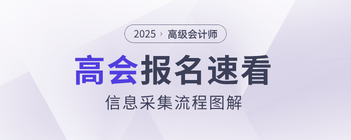 有變化！2025年高級會計師考試信息采集流程速看！