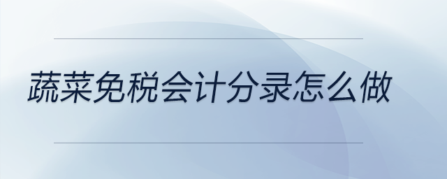 蔬菜免稅會計分錄怎么做