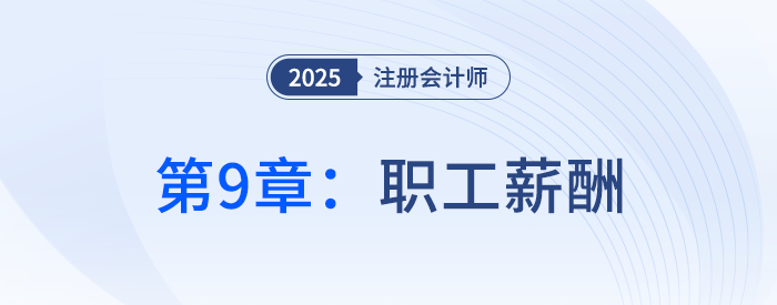 第九章職工薪酬_25年注冊(cè)會(huì)計(jì)師會(huì)計(jì)搶學(xué)記憶樹(shù)