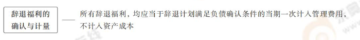 辭退福利的確認(rèn)與計(jì)量