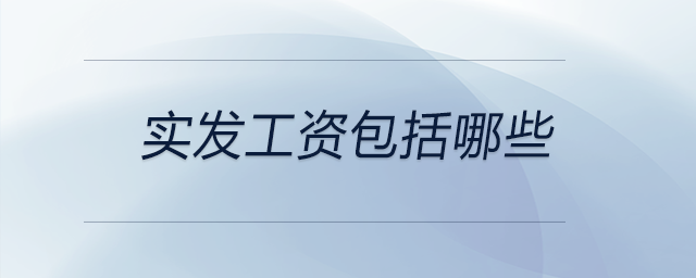 實發(fā)工資包括哪些