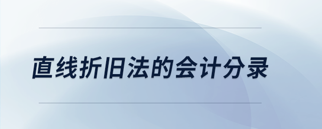 直線(xiàn)折舊法的會(huì)計(jì)分錄