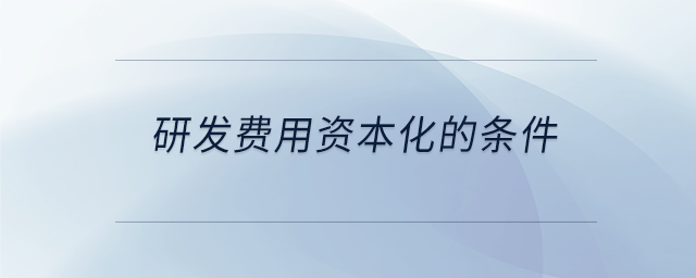 研發(fā)費用資本化的條件