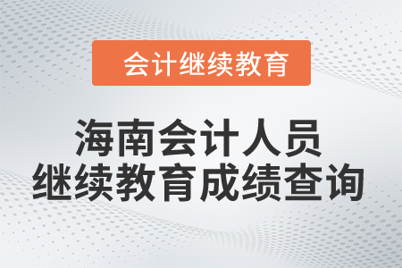 2024年海南會計人員繼續(xù)教育成績查詢