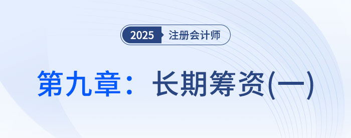 第九章長期籌資（一）_2025年CPA財管搶學記憶樹
