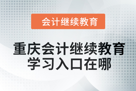 2024年重慶會(huì)計(jì)繼續(xù)教育學(xué)習(xí)入口在哪？