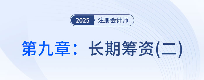 第九章長(zhǎng)期籌資（二）_2025年CPA財(cái)管搶學(xué)記憶樹