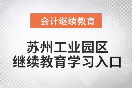 2024年蘇州工業(yè)園區(qū)會(huì)計(jì)繼續(xù)教育學(xué)習(xí)入口