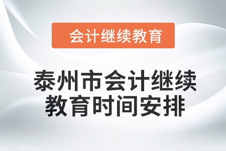 泰州市會計繼續(xù)教育2024年時間安排