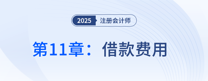 第十一章借款費用_25年注冊會計師會計搶學記憶樹