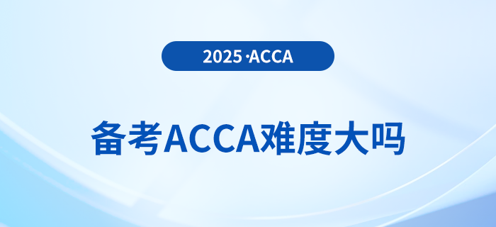 備考acca難度大嗎？何時備考最佳