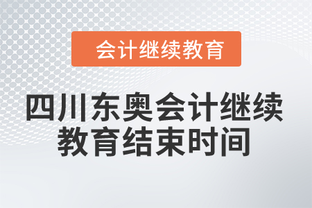 2024年四川東奧會計(jì)繼續(xù)教育結(jié)束時(shí)間
