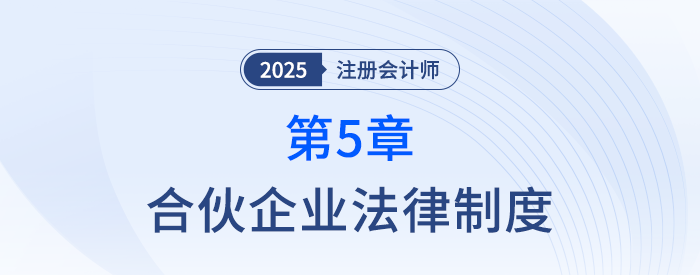 第五章合伙企業(yè)法律制度①_25年注冊(cè)會(huì)計(jì)師經(jīng)濟(jì)法搶學(xué)記憶樹(shù)