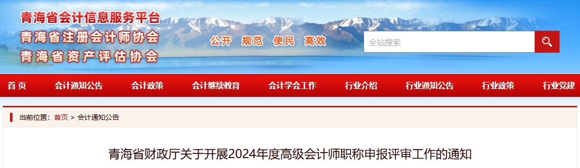 青海省2024年高級會計師職稱申報評審工作的通知
