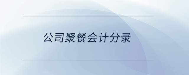 公司聚餐會計(jì)分錄