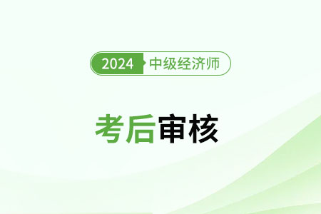 中級經(jīng)濟師審核需要哪些材料