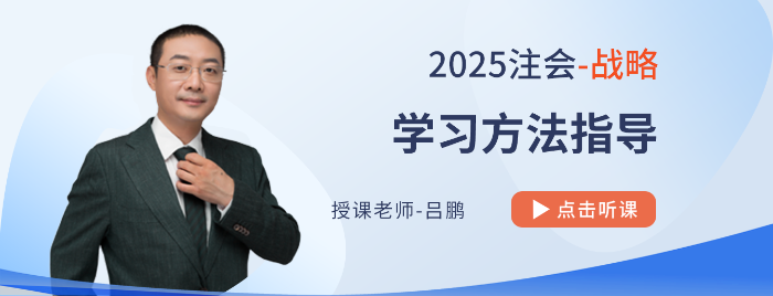 16字訣指點(diǎn)注會備考應(yīng)敵招式！呂鵬老師指導(dǎo)25年戰(zhàn)略學(xué)習(xí)方法