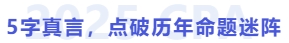 5字真言，點(diǎn)破歷年命題迷陣