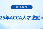 2025年acca人才激勵(lì)政策！速來了解