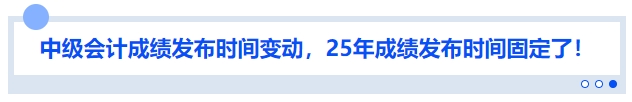 中級(jí)會(huì)計(jì)成績(jī)發(fā)布時(shí)間變動(dòng)，25年成績(jī)發(fā)布時(shí)間固定了！