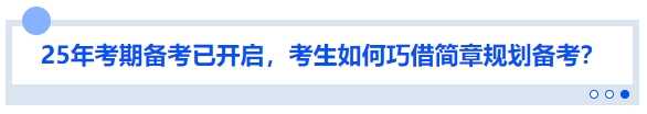 中級(jí)會(huì)計(jì)25年考期備考已開啟，考生如何巧借簡(jiǎn)章規(guī)劃備考？