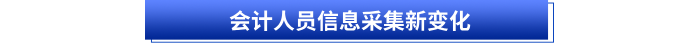 會計人員信息采集新變化