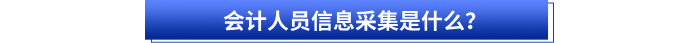 會計人員信息采集是什么？