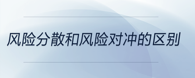 風險分散和風險對沖的區(qū)別