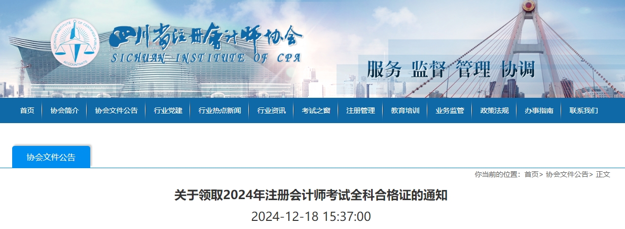 四川注協(xié)：關(guān)于領(lǐng)取2024年注冊會計師考試全科合格證的通知