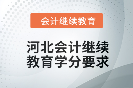 2024年河北會計人員繼續(xù)教育學分要求