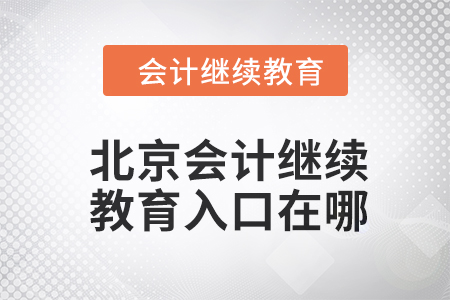 2024年北京東奧會(huì)計(jì)繼續(xù)教育入口在哪？