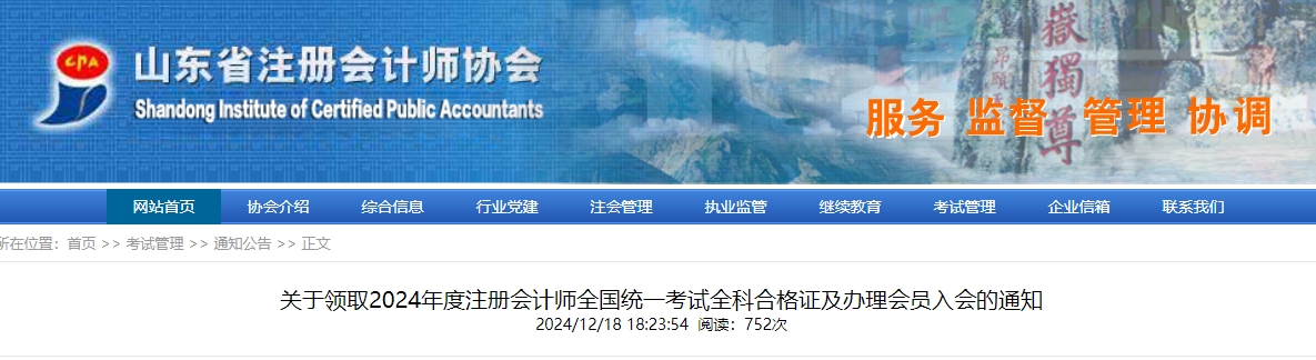 山東省關(guān)于領(lǐng)取2024年度注冊會計(jì)師考試全科合格證及辦理入會的通知
