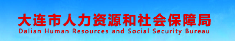 大連2024年中級經(jīng)濟師考試合格人員公示