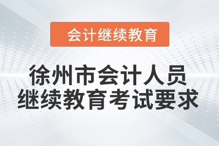 2024年徐州市會計人員繼續(xù)教育考試要求