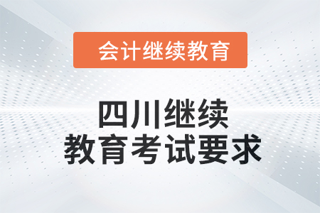 2024年四川東奧繼續(xù)教育考試要求