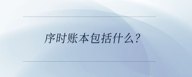 序時(shí)賬本包括什么？
