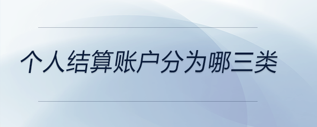 個人結(jié)算賬戶分為哪三類