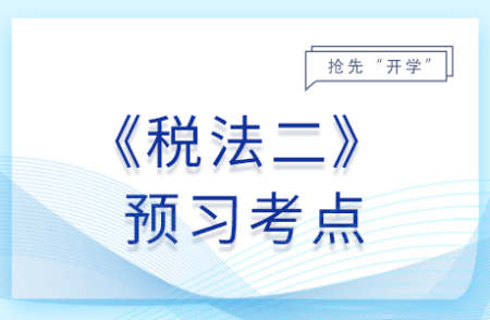 船舶噸稅征收管理_25年稅法二預(yù)習(xí)考點(diǎn)