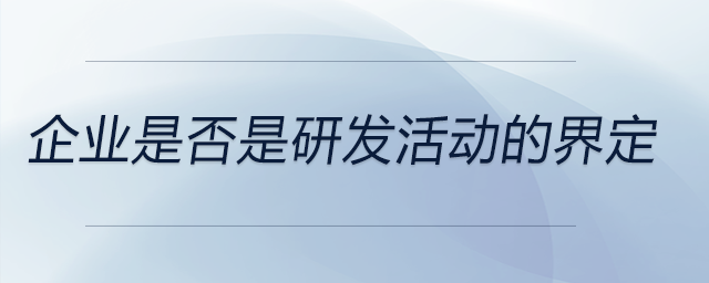 企業(yè)是否是研發(fā)活動(dòng)的界定