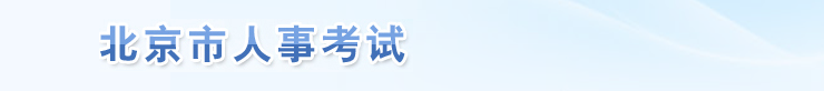 北京2024年中級經(jīng)濟(jì)師考試成績合格人數(shù)公示