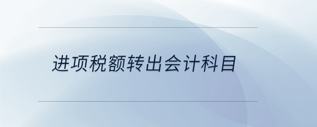 進項稅額轉(zhuǎn)出會計科目