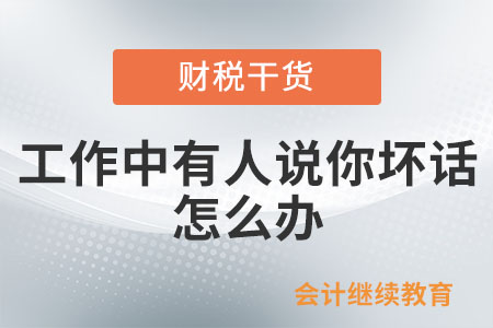 工作中有人說你壞話，怎么辦？