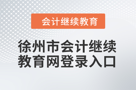 2024年徐州市會計繼續(xù)教育網(wǎng)登錄入口