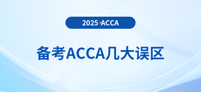 抓緊收藏！2025年備考acca避免幾大誤區(qū)