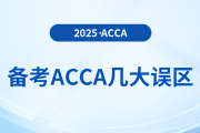 抓緊收藏！2025年備考acca避免幾大誤區(qū)