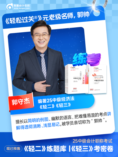 中級(jí)會(huì)計(jì)《輕松過(guò)關(guān)》
