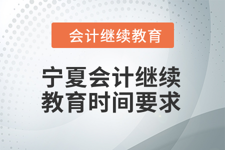 2024年寧夏會計人員繼續(xù)教育時間要求