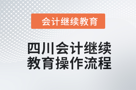 2024年四川會(huì)計(jì)繼續(xù)教育操作流程