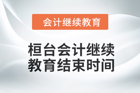 2024年桓臺東奧會計繼續(xù)教育結束時間